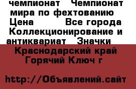 11.1) чемпионат : Чемпионат мира по фехтованию › Цена ­ 490 - Все города Коллекционирование и антиквариат » Значки   . Краснодарский край,Горячий Ключ г.